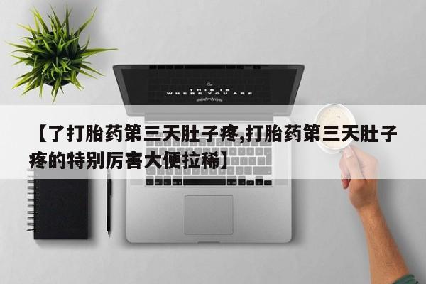 私人卖打胎药微信微信誉好的商家！【了打胎药第三天肚子疼,打胎药第三天肚子疼的特别厉害大便拉稀】