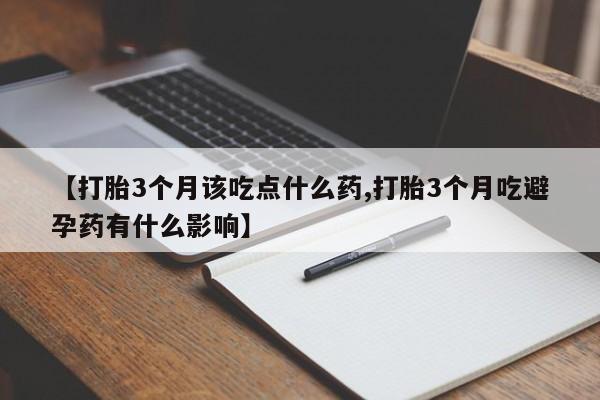 私人卖打胎药微信微信誉好的商家！【打胎3个月该吃点什么药,打胎3个月吃避孕药有什么影响】