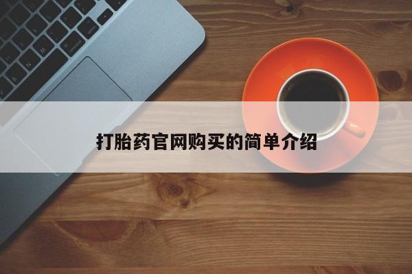 私人卖打胎药微信微信誉好的商家！资讯 第20页