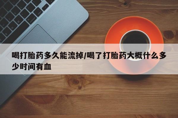私人卖打胎药微信微信誉好的商家！喝打胎药多久能流掉/喝了打胎药大概什么多少时间有血