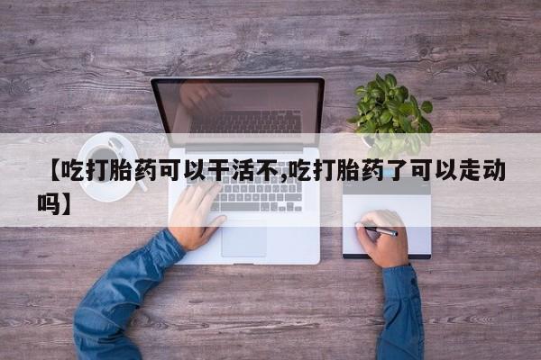 私人卖打胎药微信微信誉好的商家！要闻 第17页