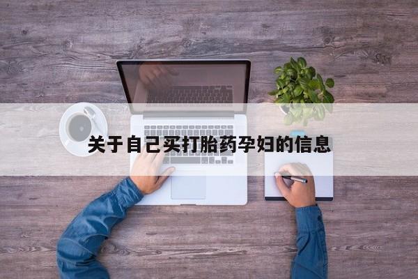 私人卖打胎药微信微信誉好的商家！关于自己买打胎药孕妇的信息