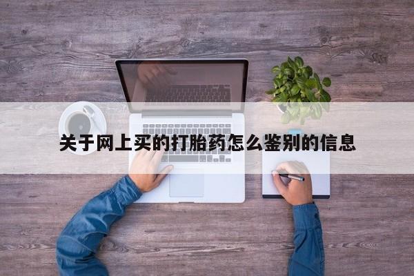 私人卖打胎药微信微信誉好的商家！关于网上买的打胎药怎么鉴别的信息