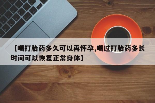 私人卖打胎药微信微信誉好的商家！【喝打胎药多久可以再怀孕,喝过打胎药多长时间可以恢复正常身体】