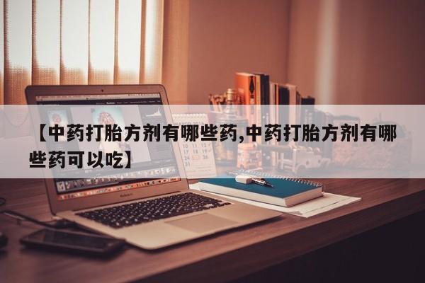 私人卖打胎药微信微信誉好的商家！动态 第14页
