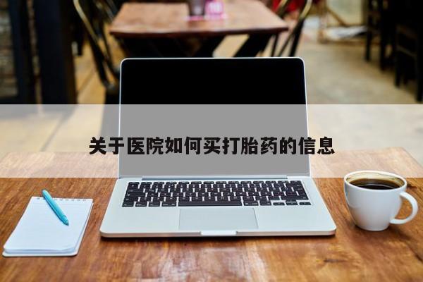 私人卖打胎药微信微信誉好的商家！关于医院如何买打胎药的信息