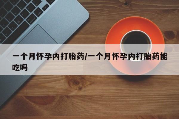 私人卖打胎药微信微信誉好的商家！一个月怀孕内打胎药/一个月怀孕内打胎药能吃吗