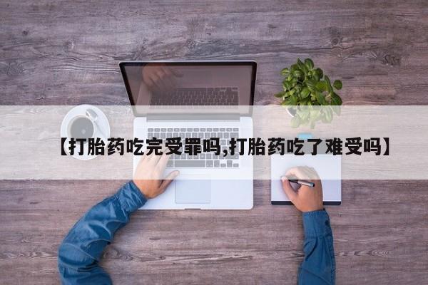 私人卖打胎药微信微信誉好的商家！【打胎药吃完受罪吗,打胎药吃了难受吗】