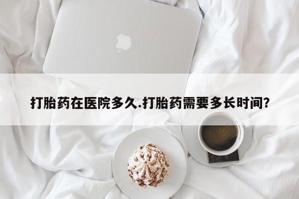 私人卖打胎药微信微信誉好的商家！打胎药在医院多久.打胎药需要多长时间？