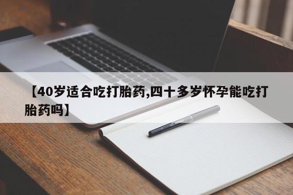 私人卖打胎药微信微信誉好的商家！【40岁适合吃打胎药,四十多岁怀孕能吃打胎药吗】