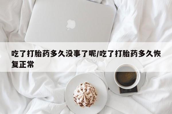 私人卖打胎药微信微信誉好的商家！吃了打胎药多久没事了呢/吃了打胎药多久恢复正常
