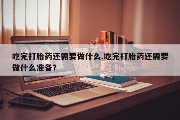 私人卖打胎药微信微信誉好的商家！吃完打胎药还需要做什么.吃完打胎药还需要做什么准备？