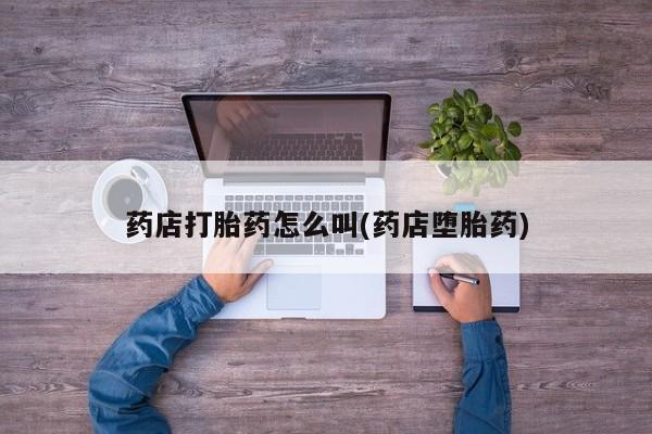 私人卖打胎药微信微信誉好的商家！药店打胎药怎么叫(药店堕胎药)