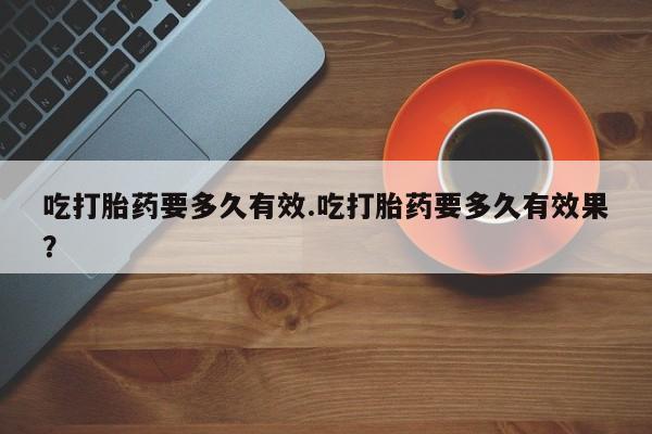 私人卖打胎药微信微信誉好的商家！吃打胎药要多久有效.吃打胎药要多久有效果？