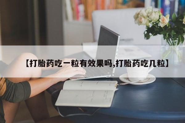 私人卖打胎药微信微信誉好的商家！【打胎药吃一粒有效果吗,打胎药吃几粒】