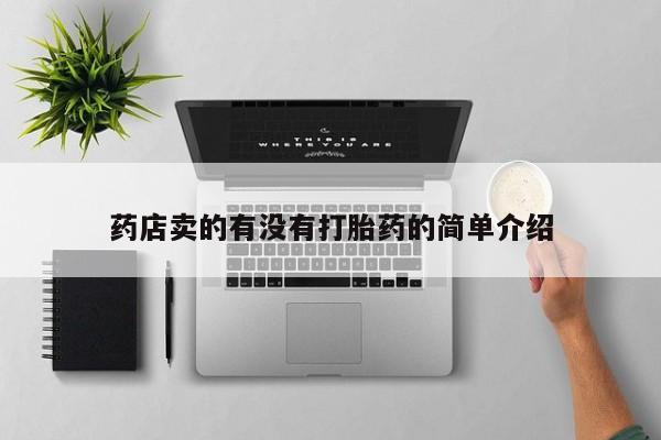 私人卖打胎药微信微信誉好的商家！药店卖的有没有打胎药的简单介绍