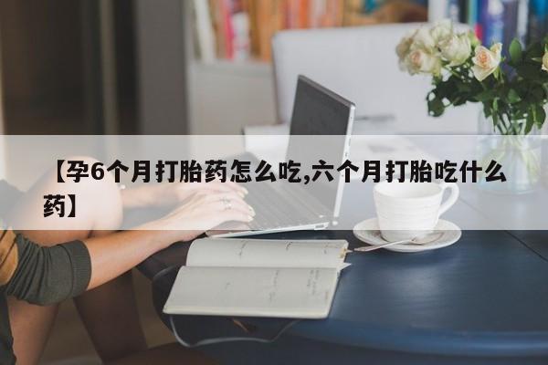 私人卖打胎药微信微信誉好的商家！【孕6个月打胎药怎么吃,六个月打胎吃什么药】