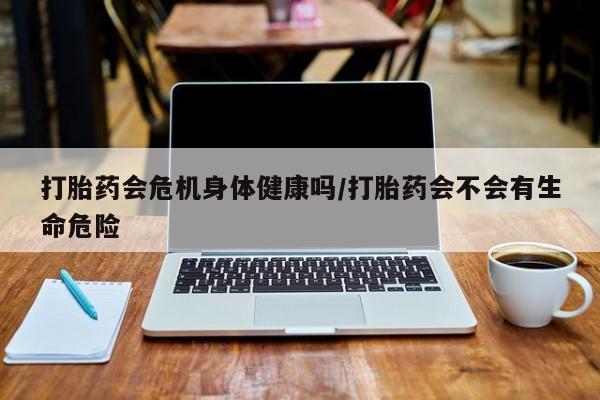 私人卖打胎药微信微信誉好的商家！打胎药会危机身体健康吗/打胎药会不会有生命危险