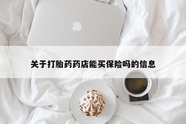 私人卖打胎药微信微信誉好的商家！关于打胎药药店能买保险吗的信息
