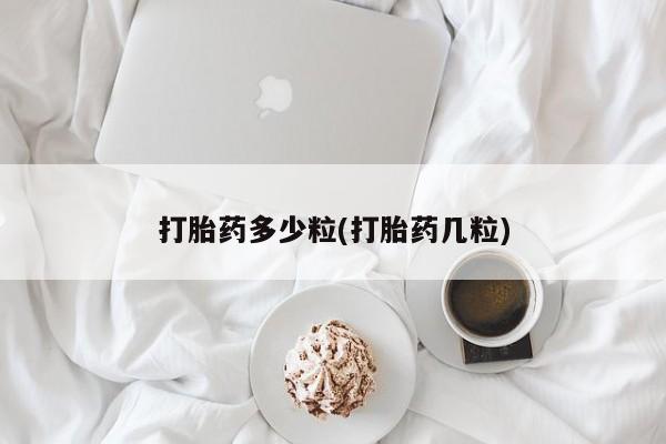 私人卖打胎药微信微信誉好的商家！打胎药多少粒(打胎药几粒)