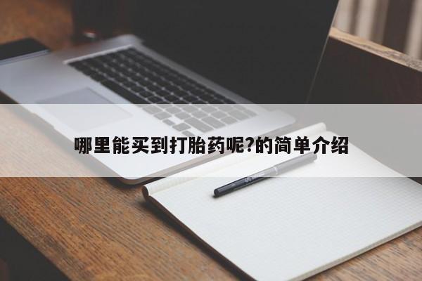 私人卖打胎药微信微信誉好的商家！哪里能买到打胎药呢?的简单介绍