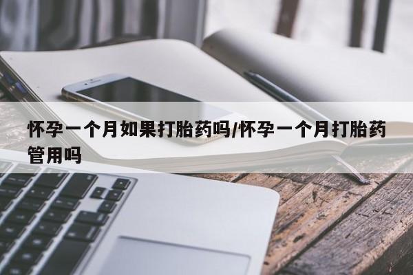 私人卖打胎药微信微信誉好的商家！怀孕一个月如果打胎药吗/怀孕一个月打胎药管用吗