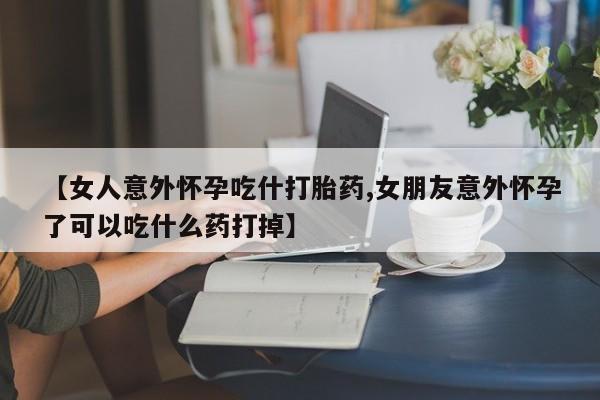私人卖打胎药微信微信誉好的商家！【女人意外怀孕吃什打胎药,女朋友意外怀孕了可以吃什么药打掉】
