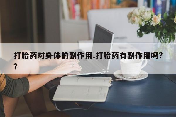 私人卖打胎药微信微信誉好的商家！打胎药对身体的副作用.打胎药有副作用吗?？