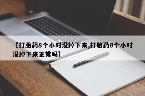 私人卖打胎药微信微信誉好的商家！【打胎药8个小时没掉下来,打胎药8个小时没掉下来正常吗】