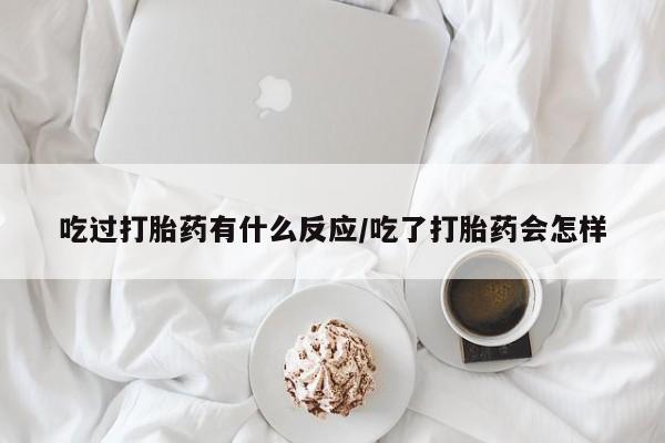 私人卖打胎药微信微信誉好的商家！吃过打胎药有什么反应/吃了打胎药会怎样