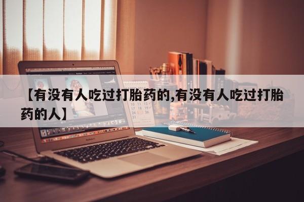私人卖打胎药微信微信誉好的商家！【有没有人吃过打胎药的,有没有人吃过打胎药的人】