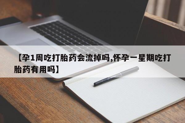 私人卖打胎药微信微信誉好的商家！【孕1周吃打胎药会流掉吗,怀孕一星期吃打胎药有用吗】