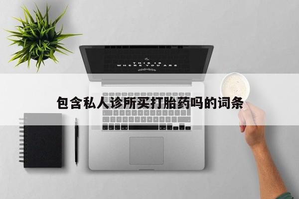 私人卖打胎药微信微信誉好的商家！新闻 第5页