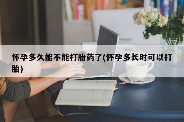 私人卖打胎药微信微信誉好的商家！怀孕多久能不能打胎药了(怀孕多长时可以打胎)