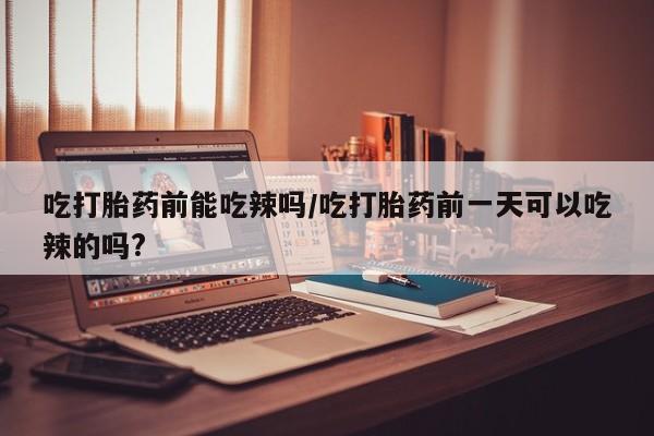 私人卖打胎药微信微信誉好的商家！资讯 第6页