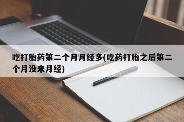 私人卖打胎药微信微信誉好的商家！吃打胎药第二个月月经多(吃药打胎之后第二个月没来月经)
