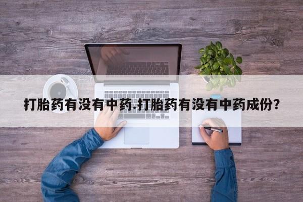 私人卖打胎药微信微信誉好的商家！打胎药有没有中药.打胎药有没有中药成份？