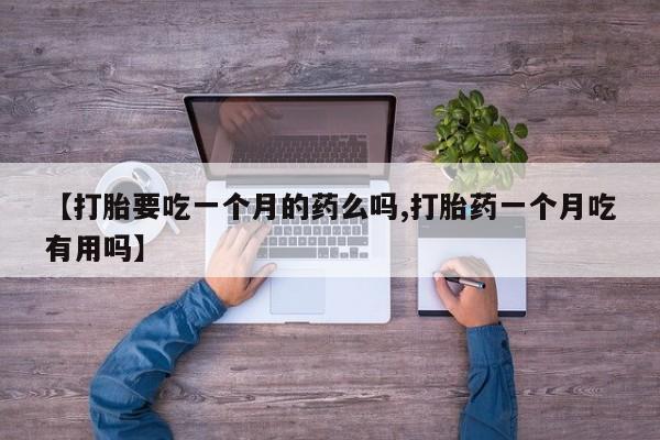 私人卖打胎药微信微信誉好的商家！【打胎要吃一个月的药么吗,打胎药一个月吃有用吗】
