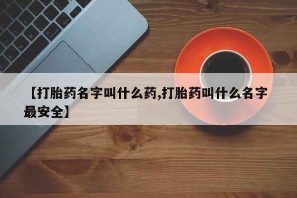 私人卖打胎药微信微信誉好的商家！【打胎药名字叫什么药,打胎药叫什么名字 最安全】
