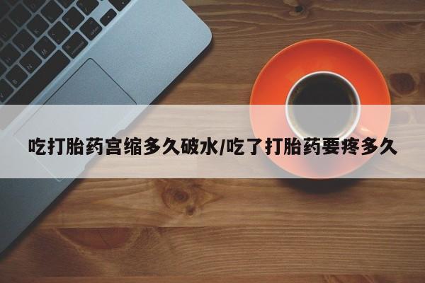 私人卖打胎药微信微信誉好的商家！吃打胎药宫缩多久破水/吃了打胎药要疼多久