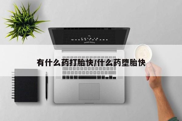 私人卖打胎药微信微信誉好的商家！有什么药打胎快/什么药堕胎快