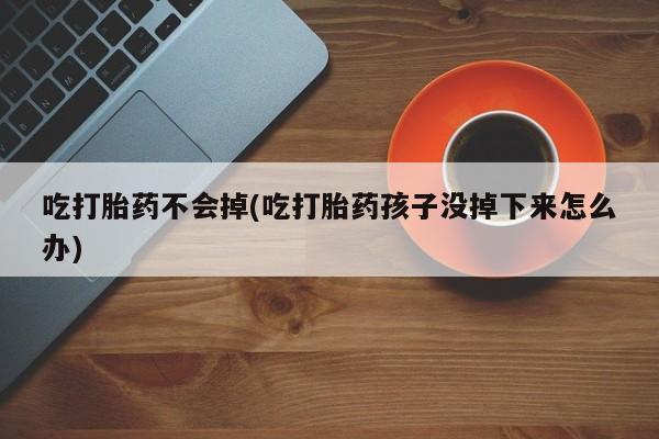 私人卖打胎药微信微信誉好的商家！吃打胎药不会掉(吃打胎药孩子没掉下来怎么办)