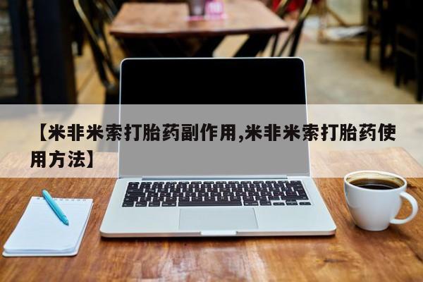 私人卖打胎药微信微信誉好的商家！【米非米索打胎药副作用,米非米索打胎药使用方法】