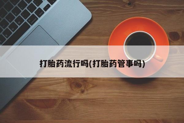 私人卖打胎药微信微信誉好的商家！打胎药流行吗(打胎药管事吗)