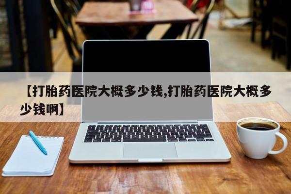 私人卖打胎药微信微信誉好的商家！【打胎药医院大概多少钱,打胎药医院大概多少钱啊】
