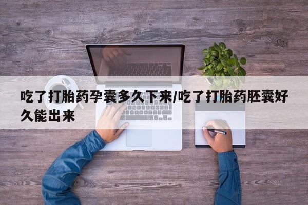 私人卖打胎药微信微信誉好的商家！吃了打胎药孕囊多久下来/吃了打胎药胚囊好久能出来