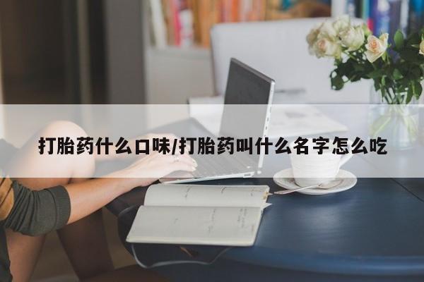 私人卖打胎药微信微信誉好的商家！打胎药什么口味/打胎药叫什么名字怎么吃