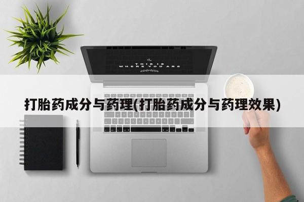 私人卖打胎药微信微信誉好的商家！打胎药成分与药理(打胎药成分与药理效果)