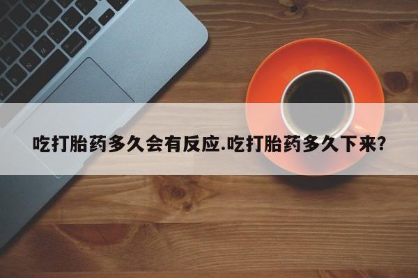 私人卖打胎药微信微信誉好的商家！吃打胎药多久会有反应.吃打胎药多久下来？