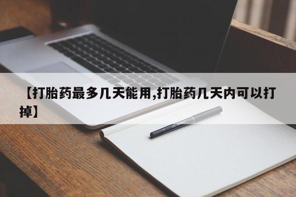私人卖打胎药微信微信誉好的商家！【打胎药最多几天能用,打胎药几天内可以打掉】